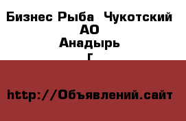 Бизнес Рыба. Чукотский АО,Анадырь г.